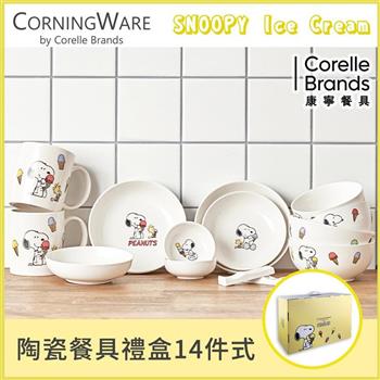 【美國康寧 CORELLE】SNOOPY  ICECREAM 14件式陶瓷餐具禮盒 （原裝進口）