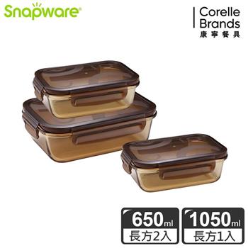【Snapware康寧密扣】琥珀色耐熱玻璃保鮮盒超值3件組－C01
