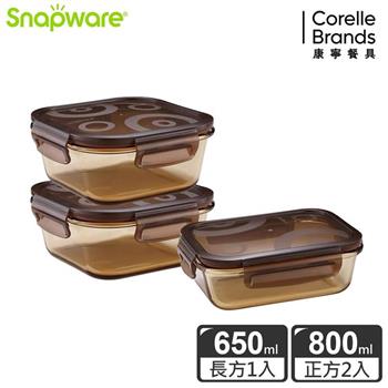 【Snapware康寧密扣】琥珀色耐熱玻璃保鮮盒超值3件組－C03