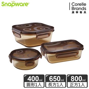【Snapware康寧密扣】琥珀色耐熱玻璃保鮮盒超值3件組－C04