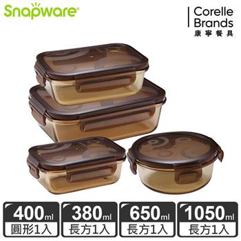 【Snapware康寧密扣】琥珀色耐熱玻璃保鮮盒超值4件組－D11