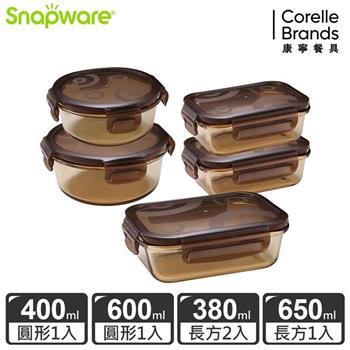 【Snapware康寧密扣】琥珀色耐熱玻璃保鮮盒超值5件組－E05