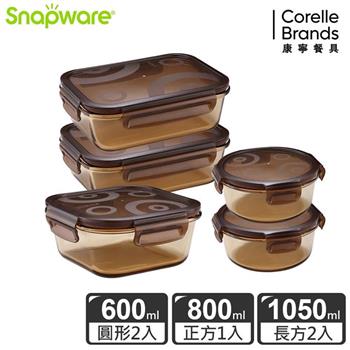【Snapware康寧密扣】琥珀色耐熱玻璃保鮮盒超值5件組－E06
