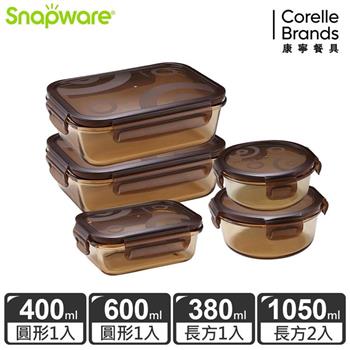 【Snapware康寧密扣】琥珀色耐熱玻璃保鮮盒超值5件組－E14