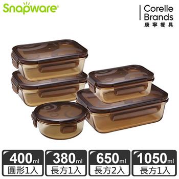 【Snapware康寧密扣】琥珀色耐熱玻璃保鮮盒超值5件組－E18