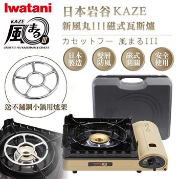 【日本Iwatani】岩谷KAZE新風丸III磁式瓦斯爐－3.5kw－沙色－附收納盒－搭贈不鏽鋼小鍋用爐架1入 （CB－KZ－3＋KA－001）