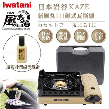 【日本Iwatani】岩谷KAZE新風丸III磁式瓦斯爐－3.5kw－沙色－附收納盒－搭贈隨身型溫濕度計 （CB－KZ－3＋O－299BE）