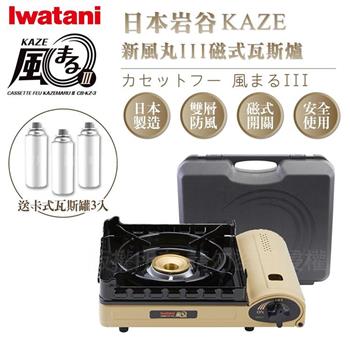 【日本Iwatani】岩谷KAZE新風丸III磁式瓦斯爐－3.5kw－沙色－附收納盒－搭贈3入瓦斯罐 （CB－KZ－3＋瓦斯罐3入）