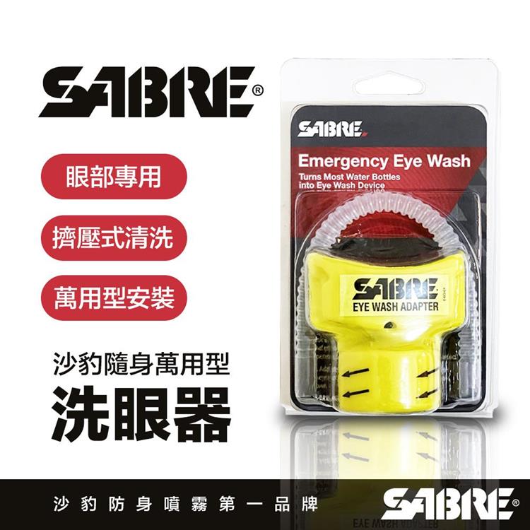 【SABRE 沙豹】隨身萬用型洗眼器（萬用安裝 擠壓沖洗 弧形設計）