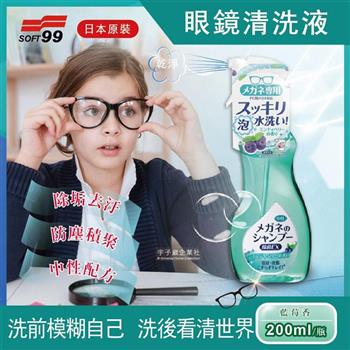 日本SOFT99-中性配方眼鏡鏡片泡沫去汙清潔清洗液200ml/瓶-藍莓香(綠色)