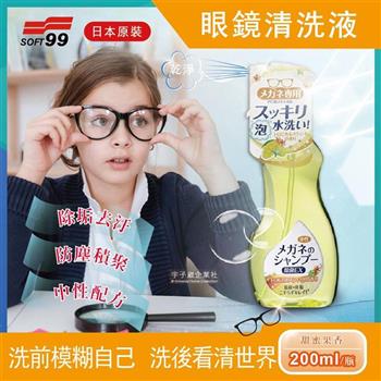 日本SOFT99-中性配方眼鏡鏡片泡沫去汙清潔清洗液200ml/瓶-甜蜜果香(黃色)