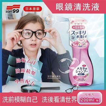 日本SOFT99-中性配方眼鏡鏡片泡沫去汙清潔清洗液200ml/瓶-玫瑰香(粉紅色)