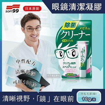 日本SOFT99-中性配方眼鏡鏡片清潔凝膠劑10g/條-綠色(快乾光潔)
