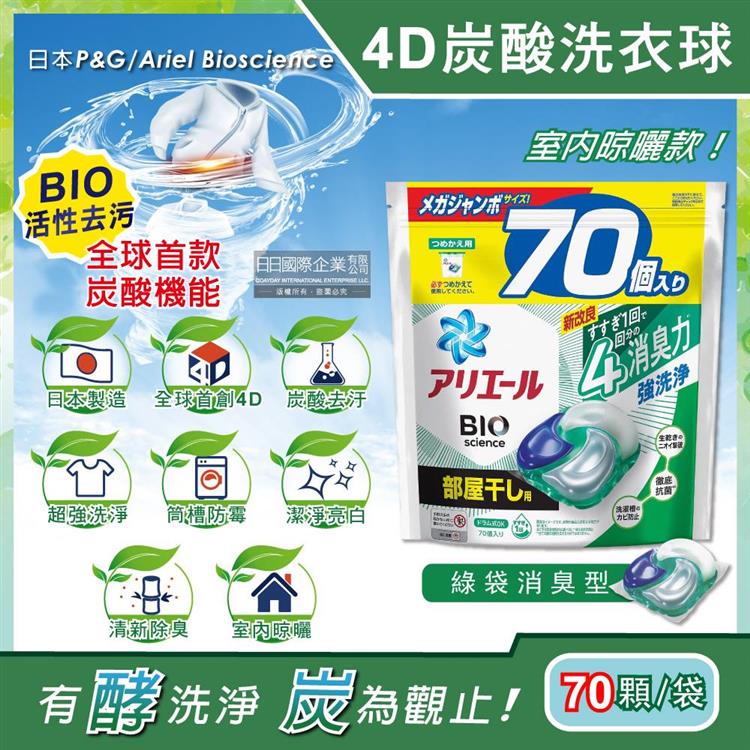 日本P&amp;G Ariel－4D炭酸機能BIO活性去污強洗淨洗衣凝膠球－綠袋消臭型70顆/袋（室內晾曬除臭，洗衣球，洗衣膠囊，家庭號補充包，洗衣機槽防霉洗劑）