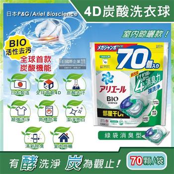 日本P&G Ariel－4D炭酸機能BIO活性去污強洗淨洗衣凝膠球－綠袋消臭型70顆/袋（室內晾曬除臭，洗衣球，洗衣膠囊，家庭號補充包，洗衣機槽防霉洗劑）