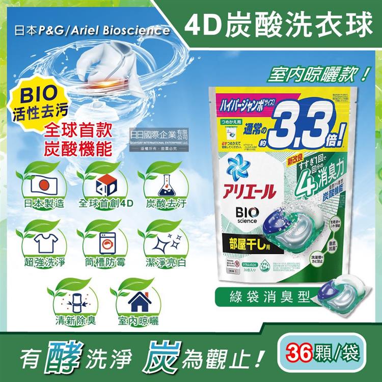日本P&amp;G Ariel－4D炭酸機能BIO活性去污強洗淨洗衣凝膠球－綠袋消臭型36顆/袋（室內晾曬除臭，洗衣球，洗衣膠囊，家庭號補充包，洗衣機槽防霉洗劑）