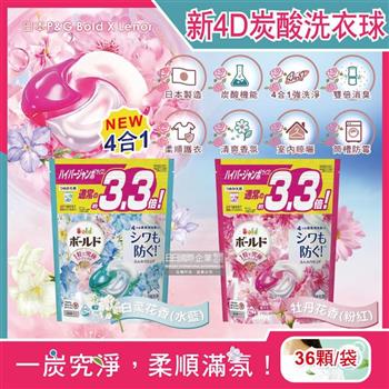 日本P&G Bold－4D炭酸機能強洗淨2倍消臭柔軟香氛洗衣球36顆/袋（洗衣凝膠球，洗衣膠囊，家庭號補充包，衣物柔軟花香，洗衣機槽防霉洗劑）