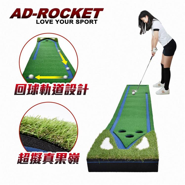 【AD－ROCKET】高爾夫擬真草坪果嶺推桿練習器 回球道 多球洞PRO款 300cm/高爾夫球墊/練習打擊墊/練習墊/高爾夫