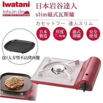 【日本Iwatani】岩谷達人slim磁式超薄型高效能瓦斯爐－櫻桃紅－搭贈岩谷方型不沾烤肉盤 （CB－TAS－1＋CB－A－TPP）