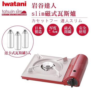 【日本Iwatani】岩谷達人slim磁式超薄型高效能瓦斯爐－櫻桃紅－搭贈3入瓦斯罐 （CB－TAS－1＋瓦斯罐3入）