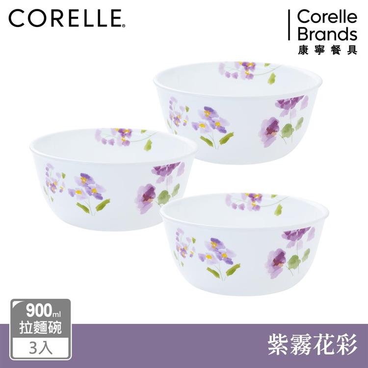 【美國康寧 CORELLE】紫霧花彩900ml拉麵碗三入組－C05