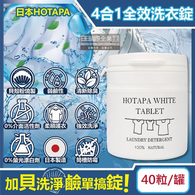 日本HOTAPA－貝殼粉弱鹼性柔順護衣去污消臭衣物清潔錠40粒/白罐（洗衣清潔劑，洗衣機筒槽防霉，白色/彩色衣物皆適用）