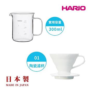 【HARIO V60】白色磁石濾杯01＋經典燒杯咖啡壺300ml 套裝組