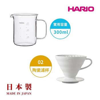【HARIO V60】白色磁石濾杯02＋經典燒杯咖啡壺300ml 套裝組