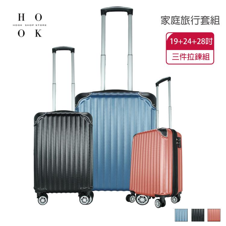 【Hook’s嚴選】好想去旅行 ABS 三件家庭旅行套組 簡約行李箱（19吋/24吋/28吋） - 橘紅色