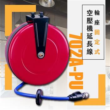 台灣製 輪座固定式空壓機延長線（702A－PU）