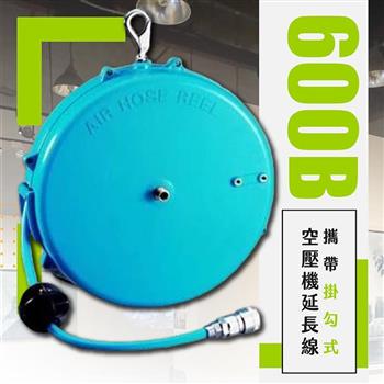 台灣製 攜帶掛勾式空壓機延長線（600B）