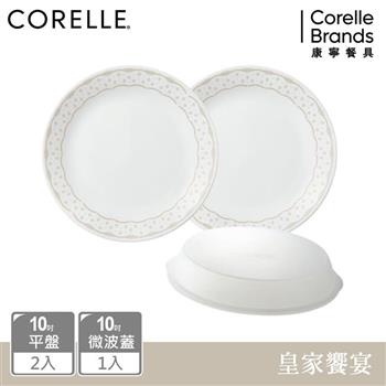 【美國康寧 CORELLE】 皇家饗宴3件式餐盤組－C01