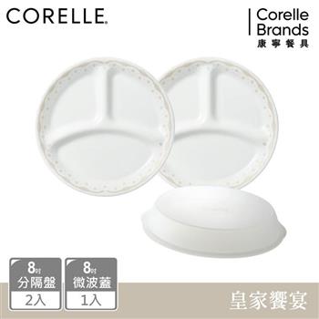 【美國康寧 CORELLE】 皇家饗宴3件式餐盤組－C02