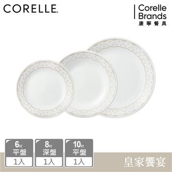【美國康寧 CORELLE】 皇家饗宴3件式餐盤組－C03