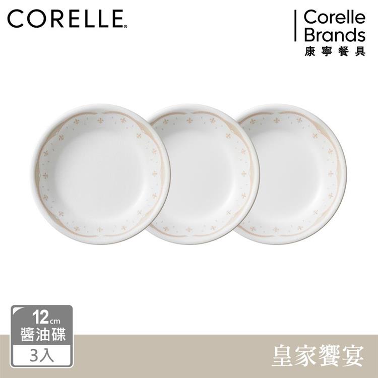 【美國康寧 CORELLE】 皇家饗宴3件式醬油碟組－C04