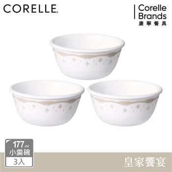 【美國康寧 CORELLE】 皇家饗宴3件式小羹碗組－C05