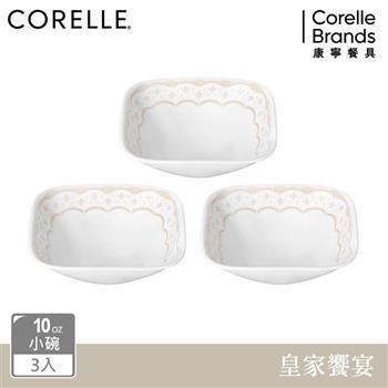 【美國康寧 CORELLE】 皇家饗宴3件式方形小碗組－C10