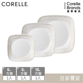 【美國康寧 CORELLE】 皇家饗宴3件式方形餐盤組－C11
