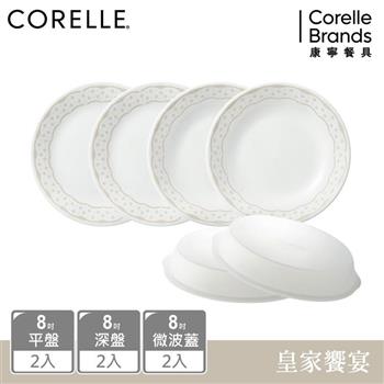 【美國康寧 CORELLE】 皇家饗宴6件式8吋餐盤組－F01