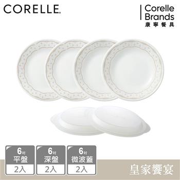 【美國康寧 CORELLE】 皇家饗宴6件式6吋餐盤組－F02