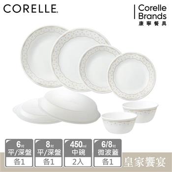 【美國康寧 CORELLE】 皇家饗宴8件式餐盤組－H01
