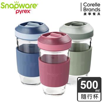 康寧 Snapware 耐熱玻璃隨行環保杯500ml－三色可選
