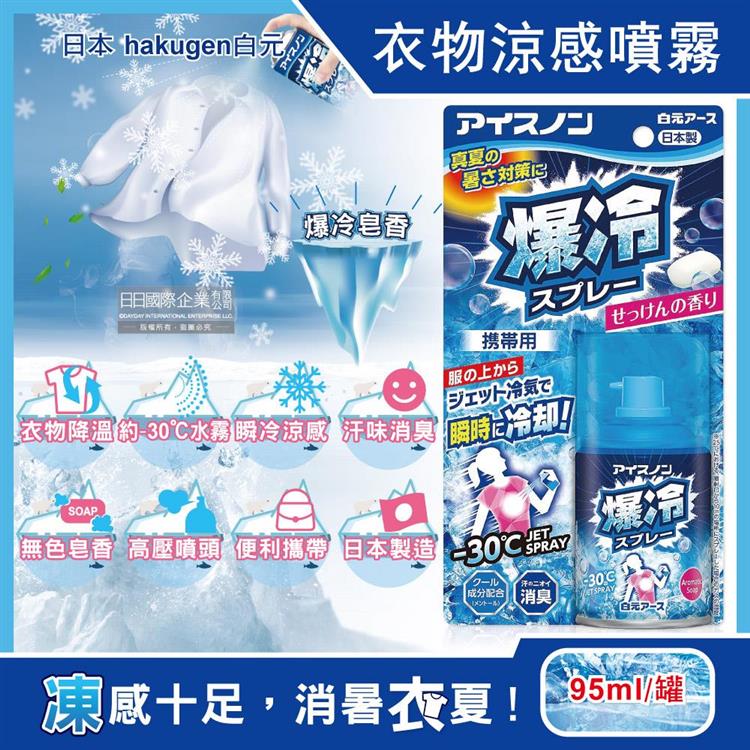 日本hakugen白元－夏日消暑汗味消臭瞬冷約－30℃衣物涼感噴霧－爆冷皂香95ml/藍罐（攜帶型持久降溫劑，戶外露營，運動，登山，外送，婚禮外拍皆適用）