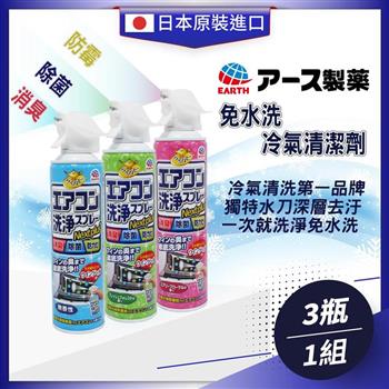 日本EARTH製藥－免水洗冷氣清潔劑420ml －3入組
