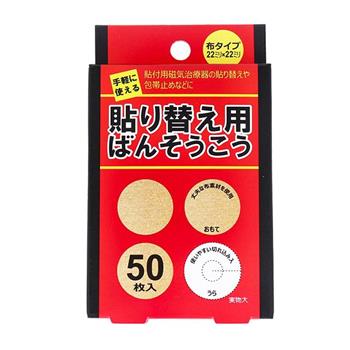 【日本立共】日本製磁力貼貼布補充包50枚入 磁力貼片貼布更換