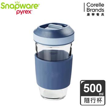 康寧 Snapware 耐熱玻璃隨行環保杯500ml－寶石湛藍