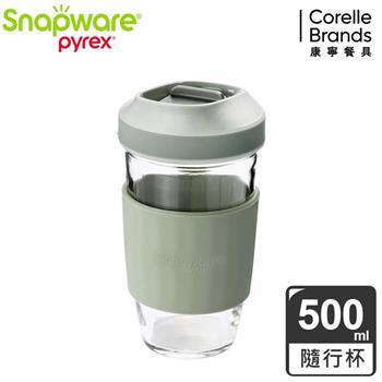 康寧 Snapware 耐熱玻璃隨行環保杯500ml－雪松灰綠
