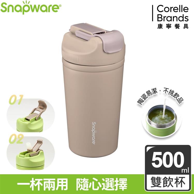 【康寧Snapware】陶瓷不鏽鋼真空保溫雙飲隨行杯500ml－摩卡奶 - 摩卡奶