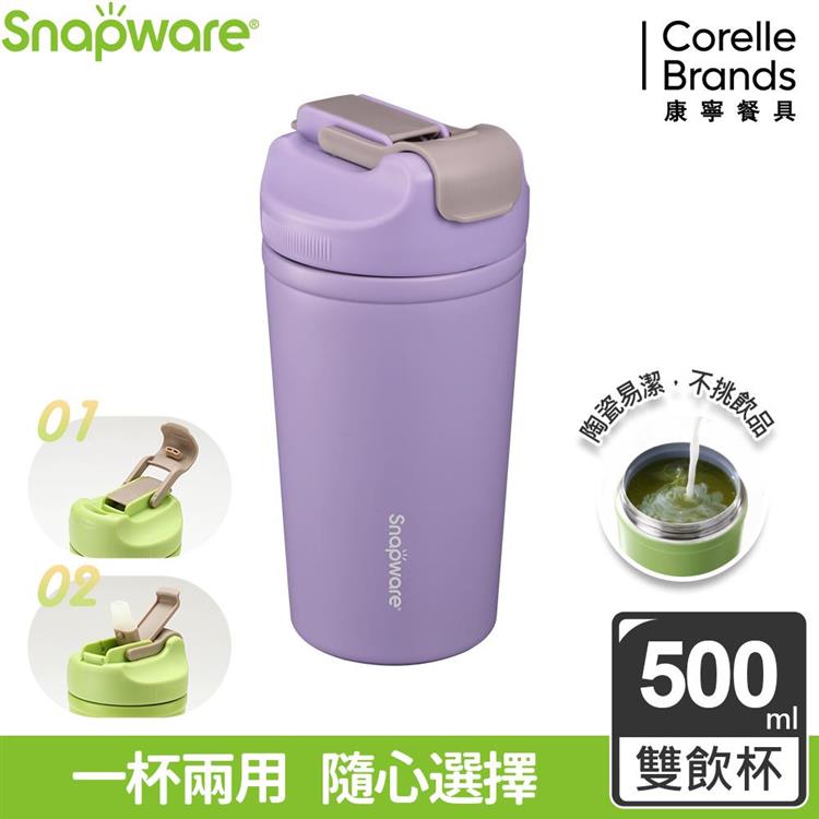 【康寧Snapware】陶瓷不鏽鋼真空保溫雙飲隨行杯500ml－丁香紫 - 丁香紫