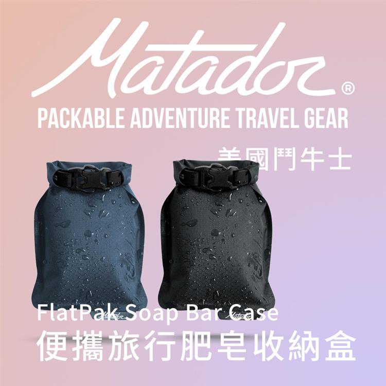 【Matador 鬥牛士】FlatPak Soap Bar Case 便攜旅行肥皂收納盒